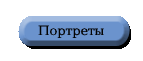 кнопка страницы портреты 